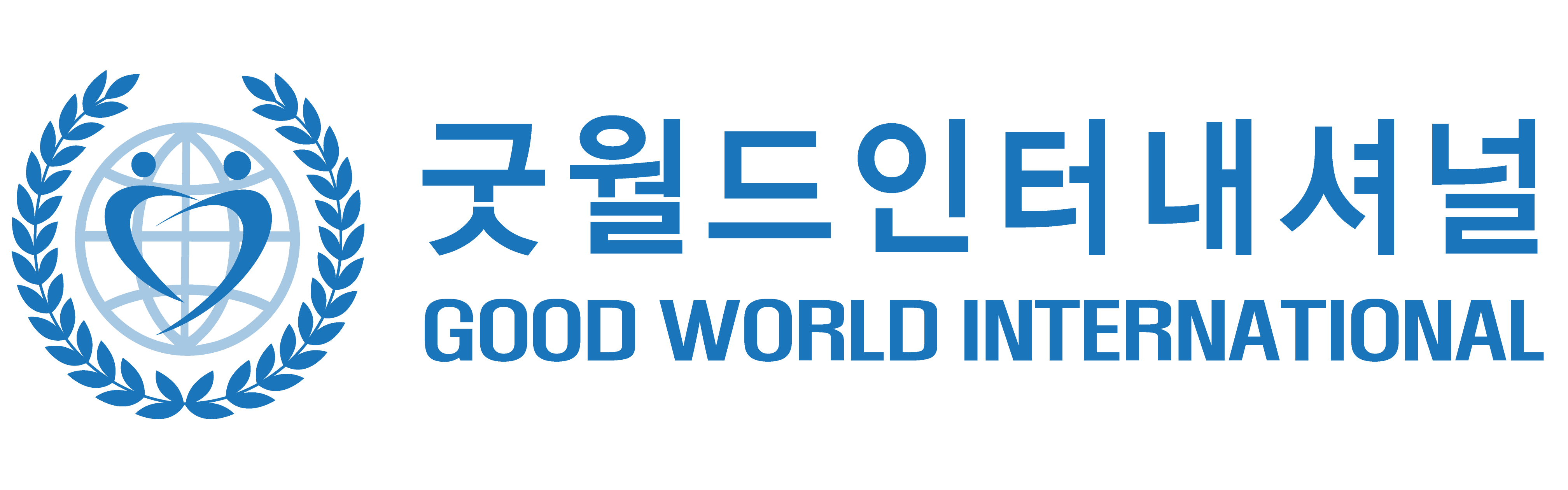 굿월드 인터내셔널